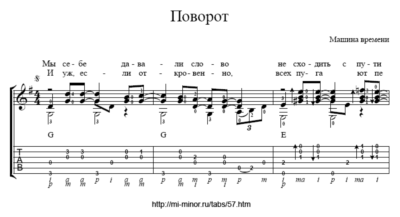 Поворот (Машина времени) – Табулатура и ноты для гитары