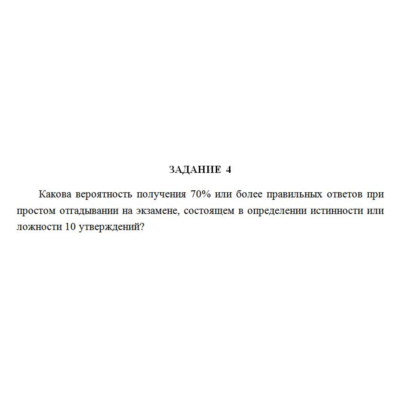 Какова вероятность получения 70% или более правильных о