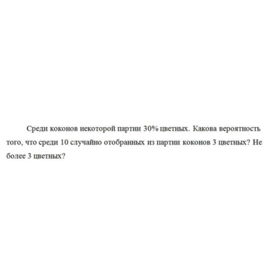 Среди коконов некоторой партии 30% цветных. Какова веро