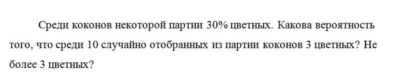 Среди коконов некоторой партии 30% цветных. Какова веро