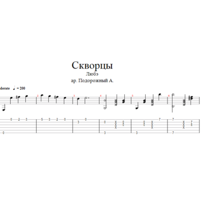 Любэ - Скворцы аранжировка для одной гитары
