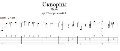 Любэ - Скворцы аранжировка для одной гитары