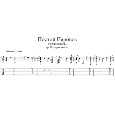 Постой Паровоз - к/ф Операция Ы аранжировка для гитары