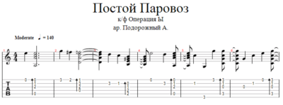 Постой Паровоз - к/ф Операция Ы аранжировка для гитары