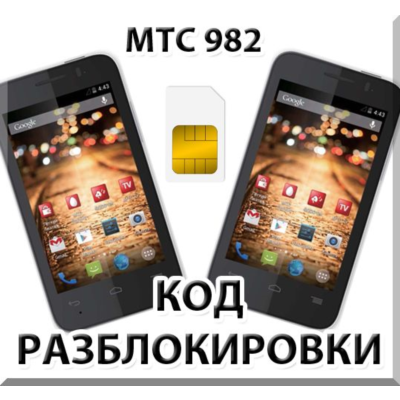 Разблокировка телефона МТС 982 / 982T. Код.