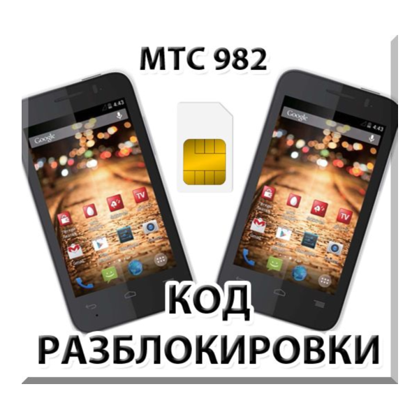 Разблокировка телефона МТС 982 / 982T. Код.