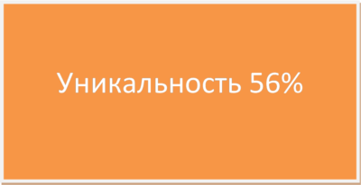 Курсовая Совершенствование оплаты труда 56,98% уникаль