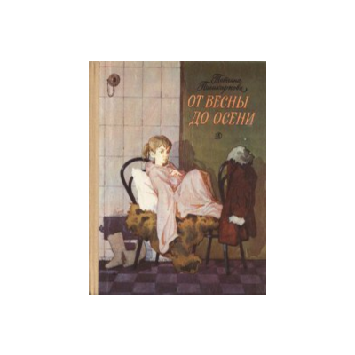 Татьяна Поликарпова. От весны до осени.