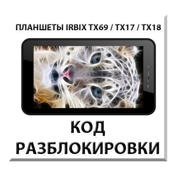 Разблокировка планшетов Irbis TX69/TX17/TX18 и др. Код.