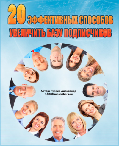 20 способов увеличить базу подписчиков
