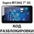 Разблокировка планшета Supra M726G 7" 3G. Код.