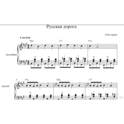 Русская дорога И.Растеряев (ноты для аккордеона/баяна)