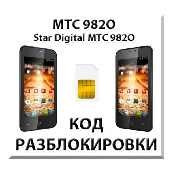 Разблокировка телефона МТС 982O (Star Digital). Код.