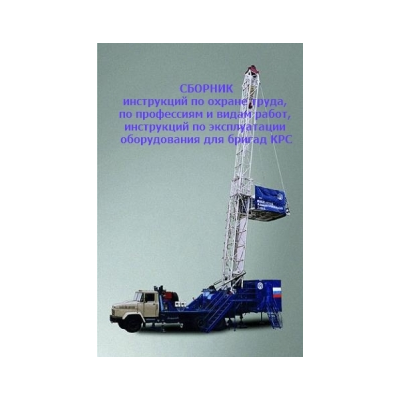 Сборник инструкций по ОТ для бригад КРС