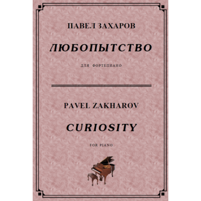 5с01 Любопытство, ПАВЕЛ ЗАХАРОВ / фортепиано