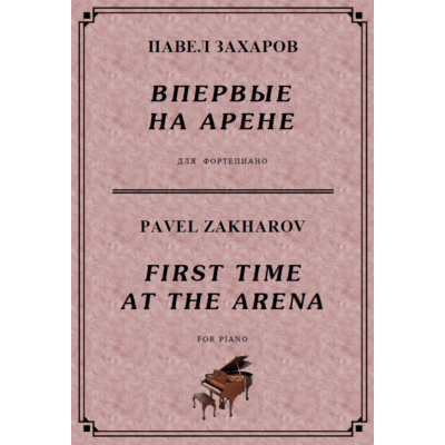5с02 Впервые на арене, ПАВЕЛ ЗАХАРОВ / фортепиано