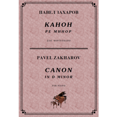 5с13 Канон ре минор, ПАВЕЛ ЗАХАРОВ / piano