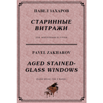 5с31 Старинные витражи, ПАВЕЛ  ЗАХАРОВ / ф-но в 4 руки