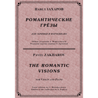 ЗАХАРОВ ПАВЕЛ. Романтические грёзы / violino + piano