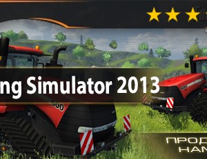 Farming Simulator 2013™ (гарантия качества) [STEAM]