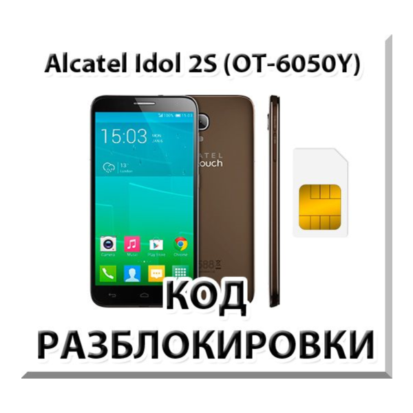 Разблокировка телефона Alcatel Idol 2S (OT-6050Y). Код.
