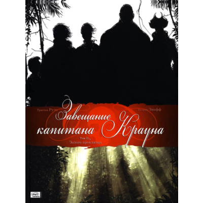Завещание капитана Крауна- 2. Золото проклятых