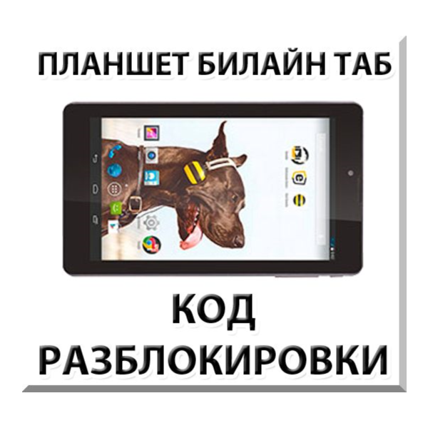 Разблокировка планшета Билайн Таб. Код.