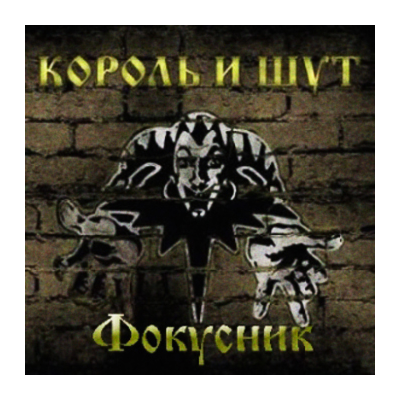 Табы для гитары! Король и Шут – Фокусник