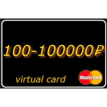 100-100000 RUR virtual card Mastercard (A statement)