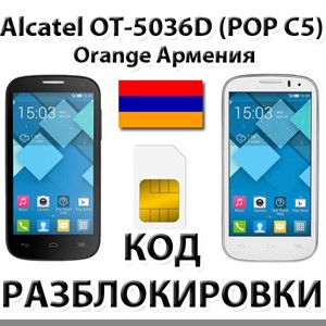 Разблокировка Alcatel OT-5036D Pop C5. Orange [Армения]