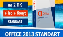 🔑 Microsoft Office 2013 Standard 2ПК + подарок 🎁