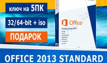 Microsoft Office 2013 Standard 5ПК + iso + бонус