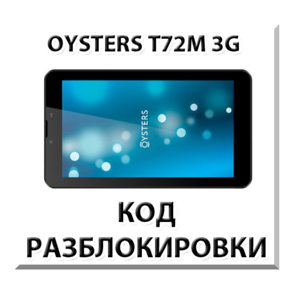 Разблокировка планшета Oysters T72M 3G. Код.