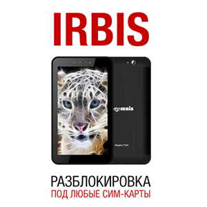 Irbis TX17/TX18/TX69/TX77. Разблокировка сети, код