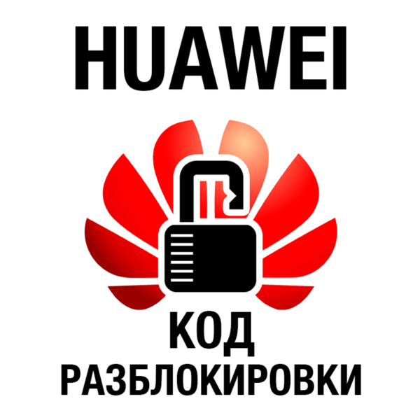Huawei — модемы и роутеры — код old algo и new algo