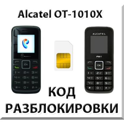 Разблокировка телефона Alcatel OT-1010X. Код.