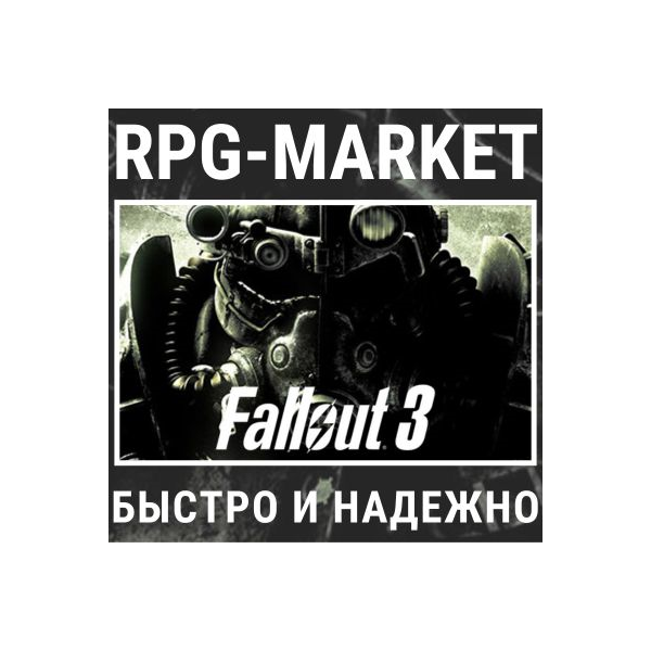 FALLOUT 3 / FALLOUT 3 GOTY (STEAM) 0% КАРТОЙ + ПОДАРОК