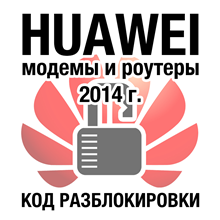 Unlock code modems and routers HUAWEI (2014)