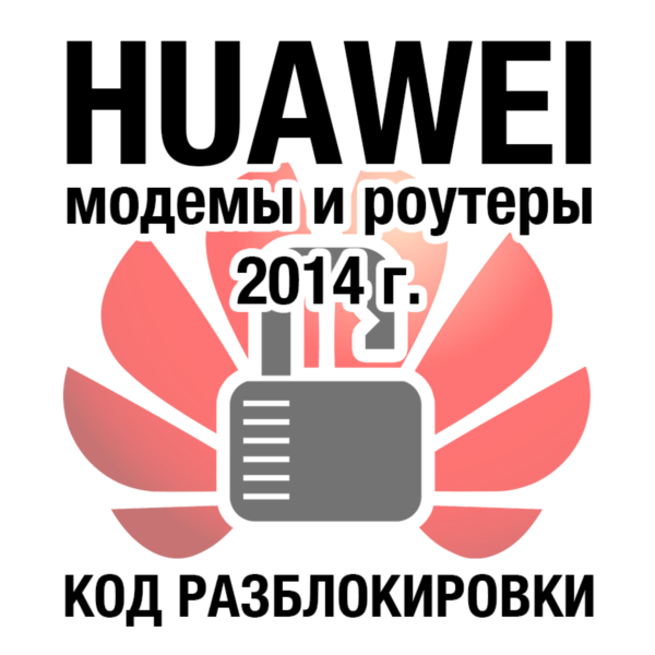 Huawei — модемы и роутеры — код разблокировки 201 algo
