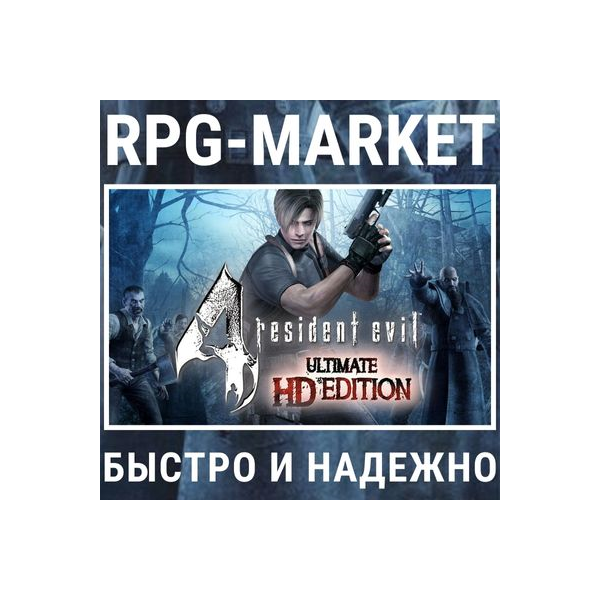 RESIDENT EVIL 4 ULTIMATE HD (STEAM/RU) 0% + ПОДАРОК