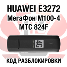 Unlock Code Huawei E3272, MegaFon, MTS 824F M100-4