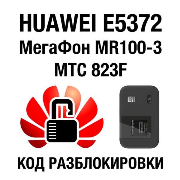 Huawei E5372 МегаФон MR100-3 МТС 823F Код разблокировки