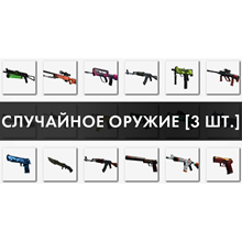 CS:GO - Случайное оружие / Random - СКИДКИ,БОНУС / 3 шт