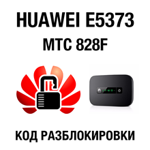 Unlock code for the router Huawei E5373 (MTS 828F)