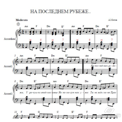 На последнем рубеже  А.Матов(ноты для аккордеона)