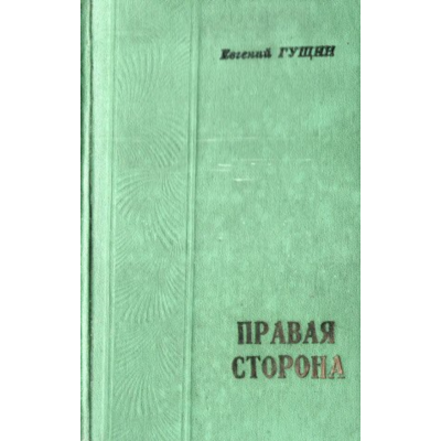 Евгений Гущин. Правая сторона.