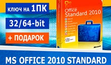 🔑 Microsoft Office 2010 Standard  - 1 пк + подарок 🎁