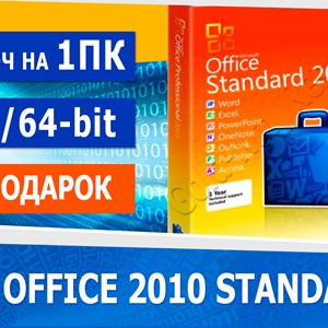 🔑 Microsoft Office 2010 Standard  - 1 пк + подарок 🎁