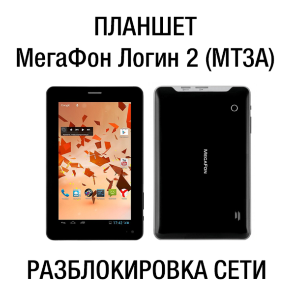 МегаФон Логин 2 — планшет (MT3A) Код разблокировки сети