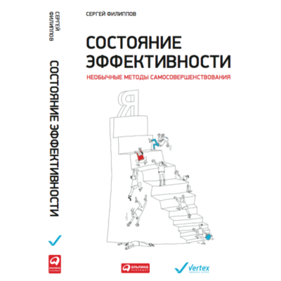 Состояние эффективности: Необычные методы самосовершен.